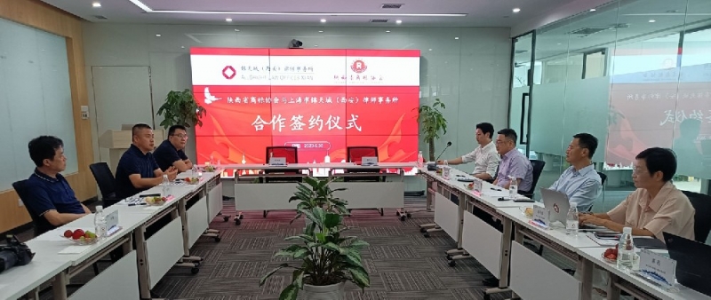 陕西省商标协会与上海市锦天城（西安）律师事务所合作协议正式签约