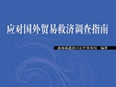 应对国外贸易救济调查指南（2009年5月版）