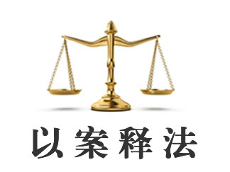 以案释法丨欺骗性商标试图断尾求生？行不通！