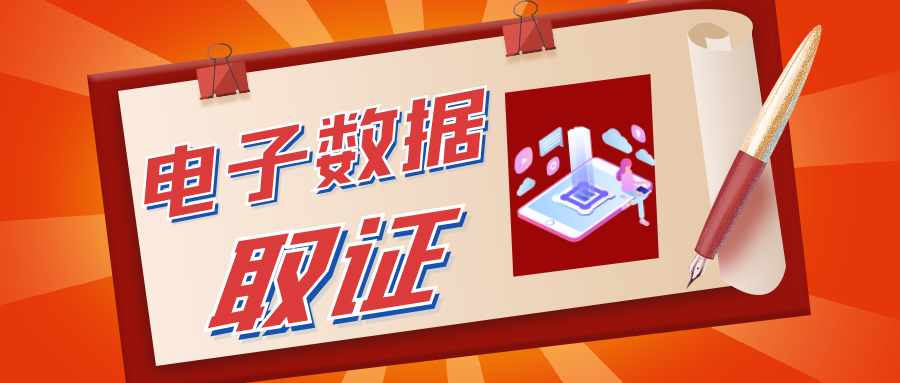 市场监管总局相关司局负责人就《市场监督管理行政执法电子数据取证暂行规定》答记者问