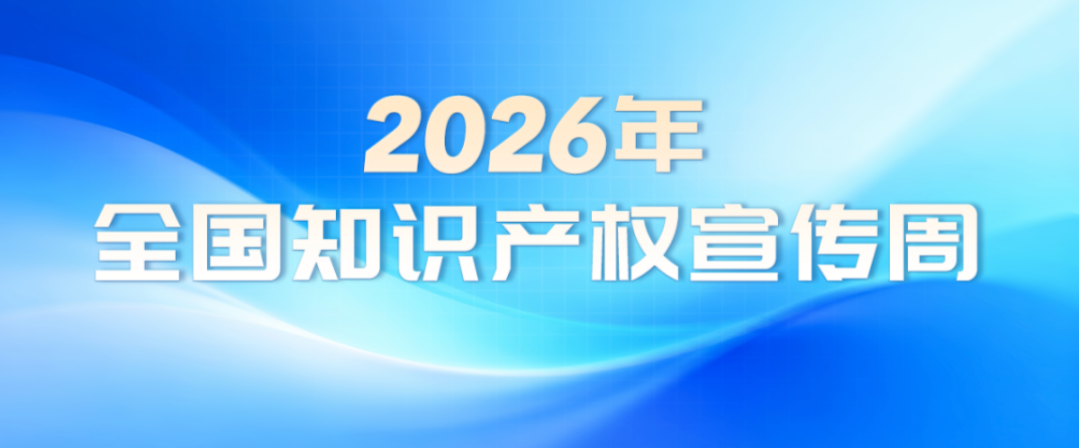 2026年宣传周海报来啦！