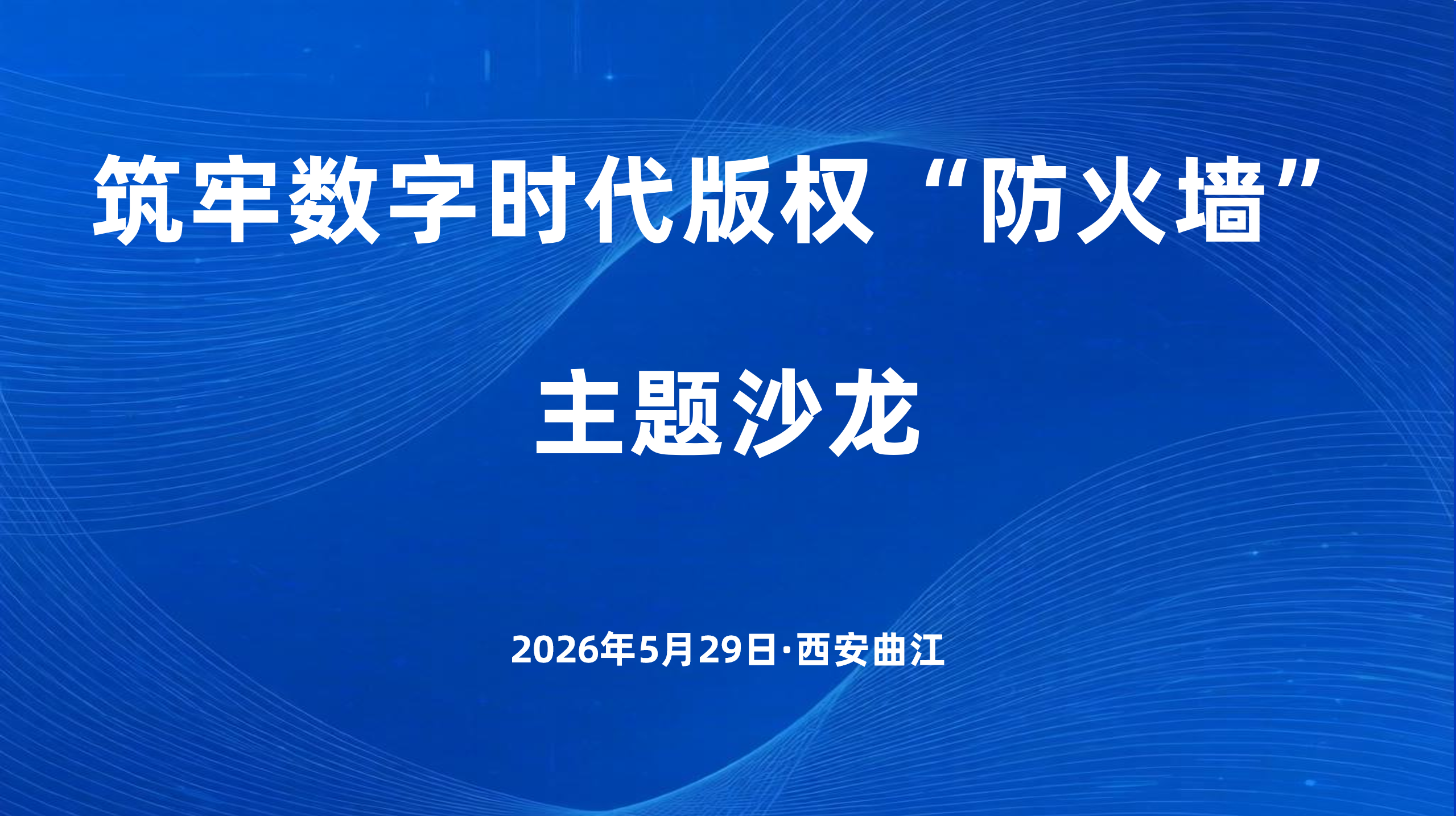 筑牢数字时代版权&lsquo;防火墙&rsquo;&rdquo;第二期主题沙龙圆满举办