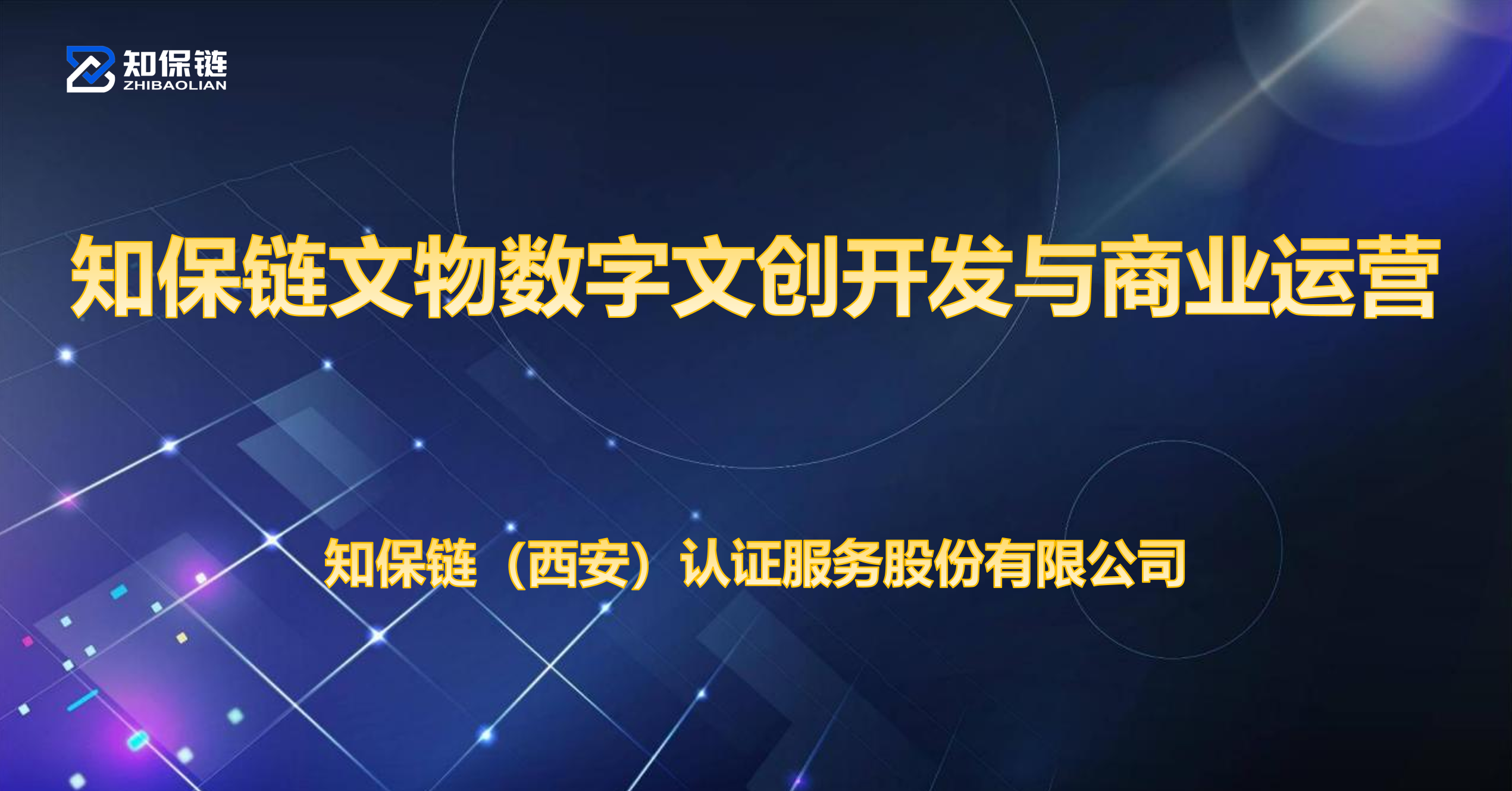 知保链成功报名2026年&ldquo;数据要素&times;&rdquo;大赛陕西分赛