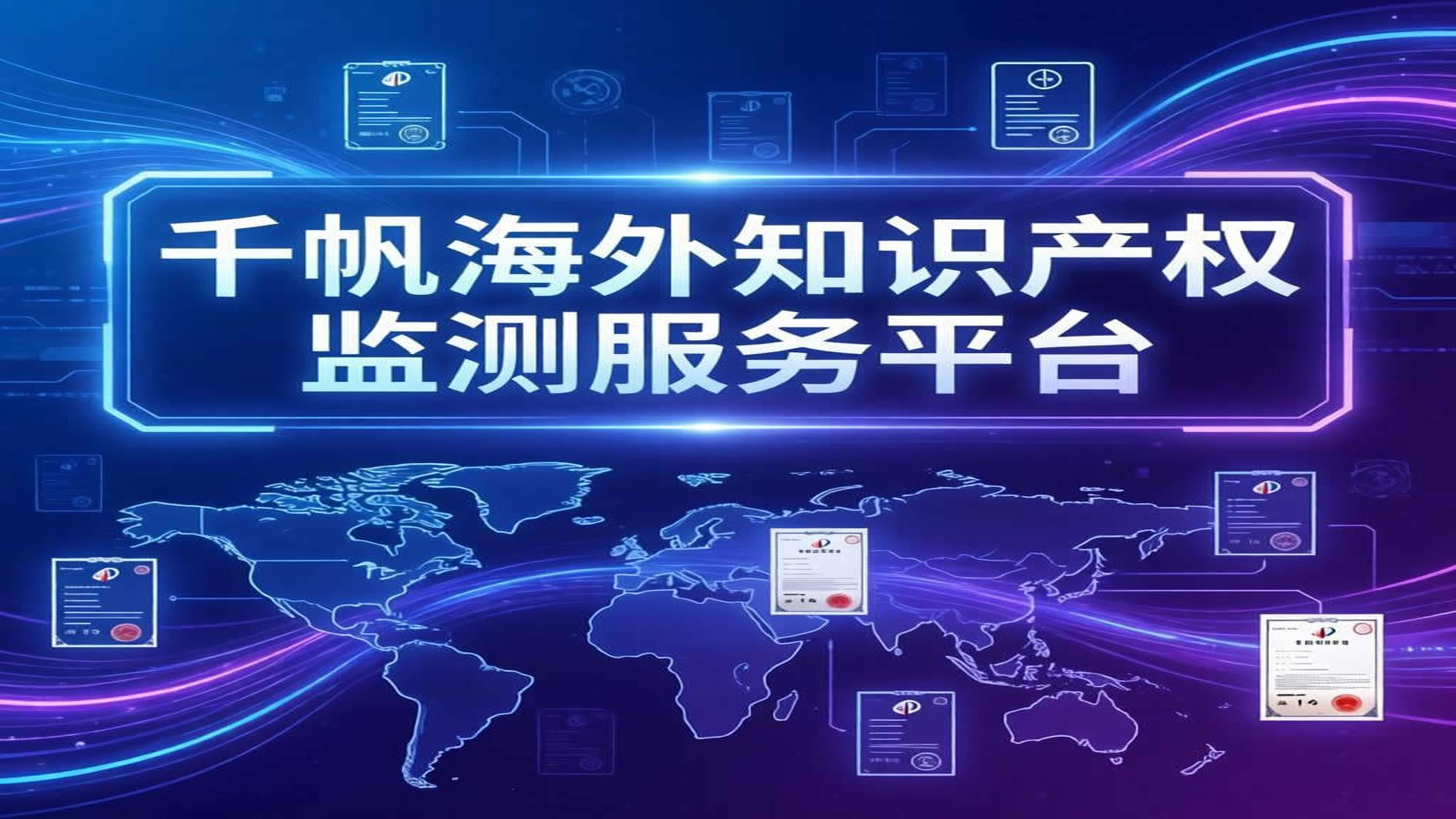 海外商标抢注、专利侵权怎么办？ AI智能监测为企业出海筑起"防护墙"